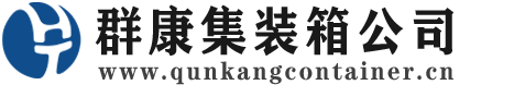 青冈集装箱 - 青冈二手集装箱 - 青冈海运集装箱 - 群康集装箱服务公司
